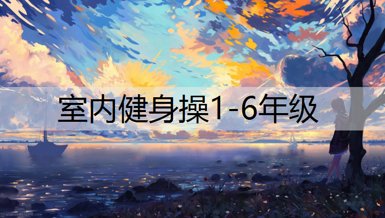 室内健身操1-6年级